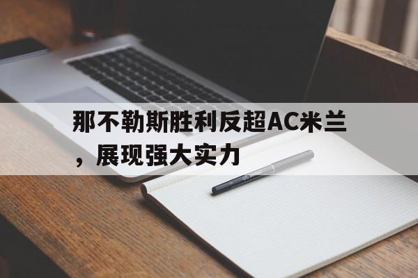 那不勒斯胜利反超AC米兰，展现强大实力的简单介绍